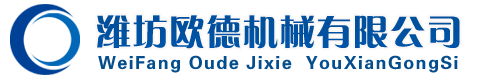 濰坊歐德機(jī)械有限公司